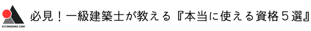 必見！一級建築士が教える『本当に使える資格５選』